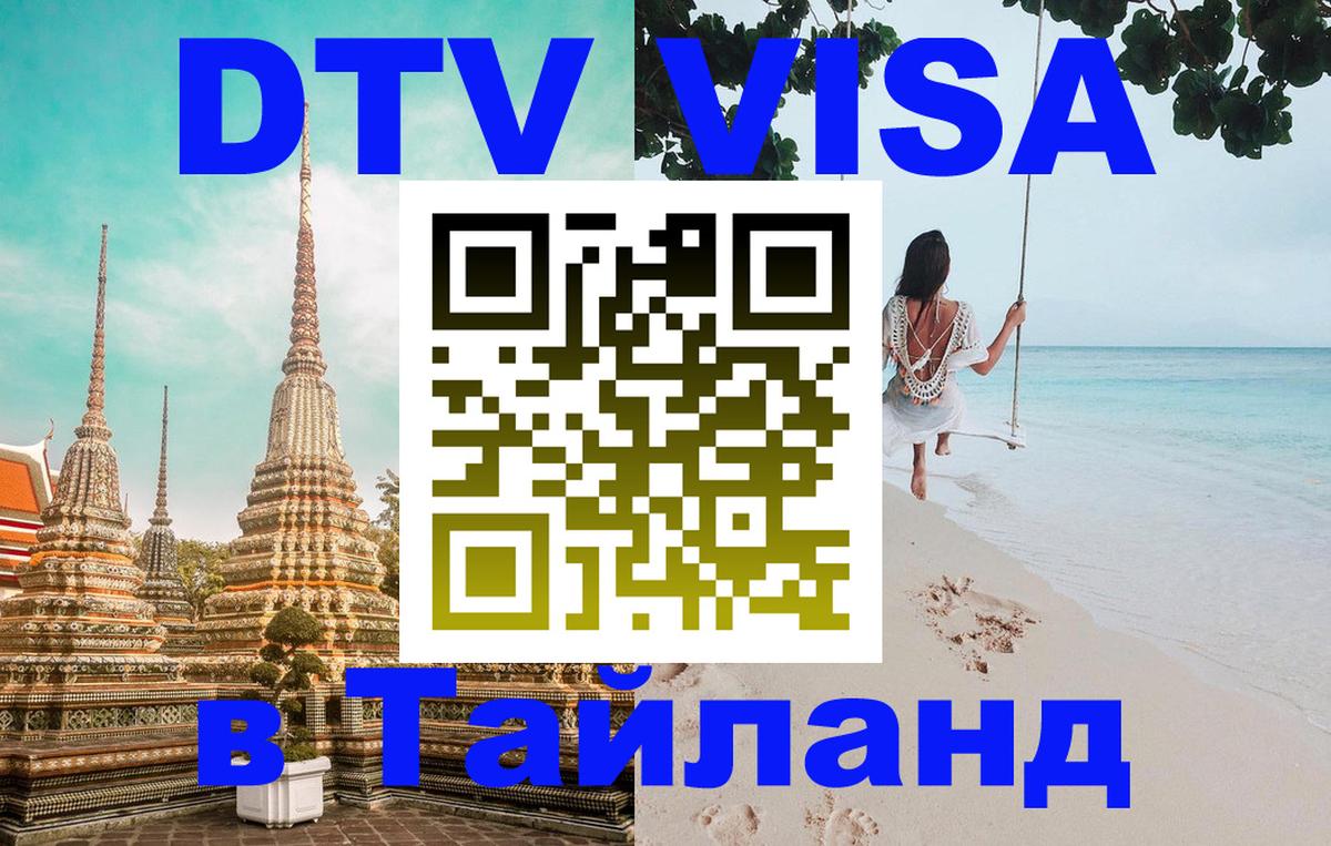 ДТВ VISA Тайланд для фрилансеров 