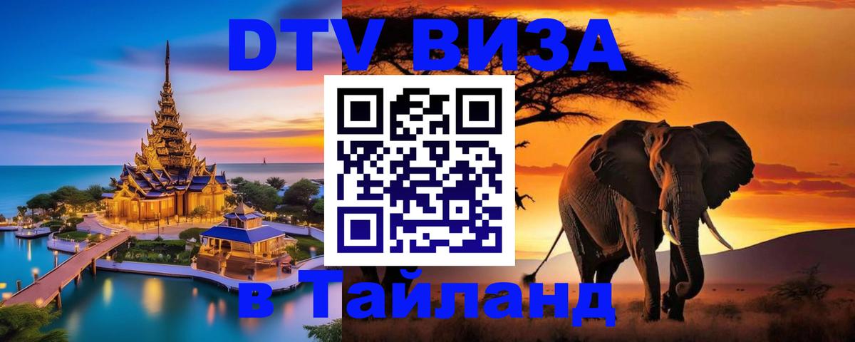 Долгосрочная виза DTV в Тайланд 